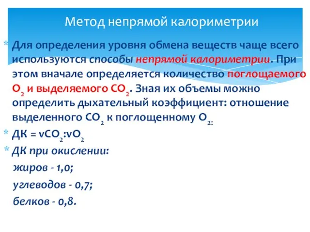 Для определения уровня обмена веществ чаще всего используются способы непрямой калориметрии.