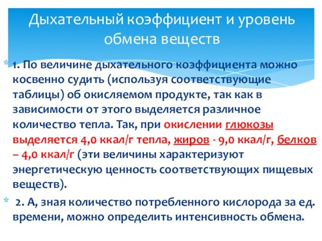 1. По величине дыхательного коэффициента можно косвенно судить (используя соответствующие таблицы)