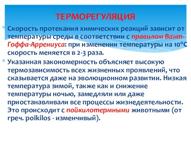 Скорость протекания химических реакций зависит от температуры среды в соответствии с