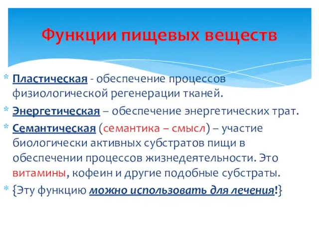 Пластическая - обеспечение процессов физиологической регенерации тканей. Энергетическая – обеспечение энергетических