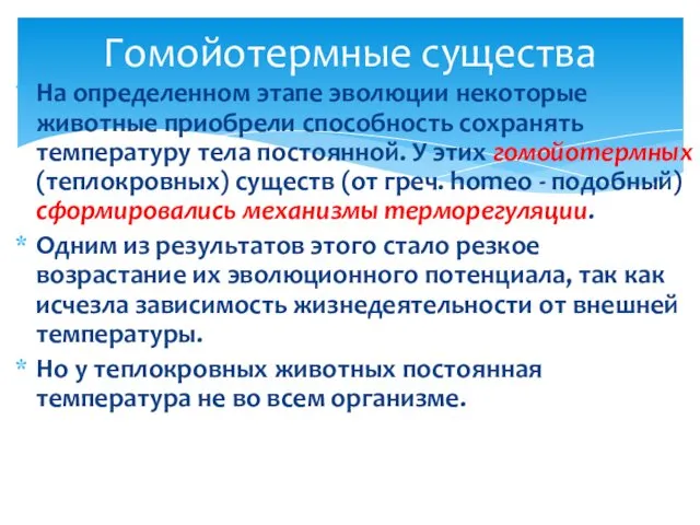 На определенном этапе эволюции некоторые животные приобрели способность сохранять температуру тела