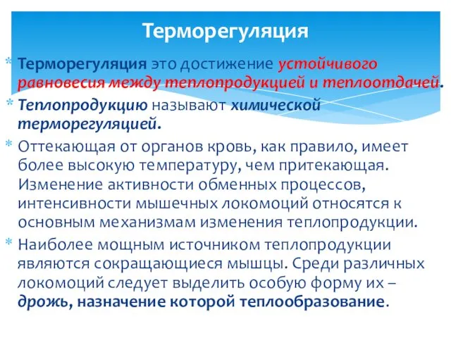 Терморегуляция это достижение устойчивого равновесия между теплопродукцией и теплоотдачей. Теплопродукцию называют