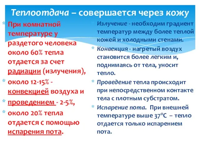 Теплоотдача – совершается через кожу При комнатной температуре у раздетого человека