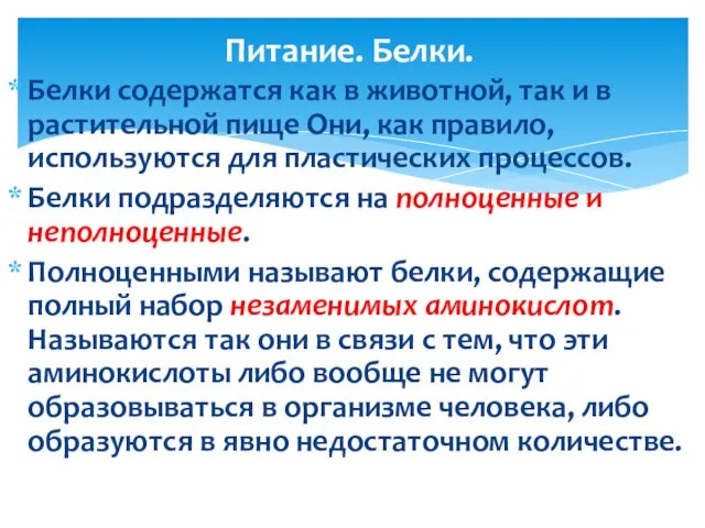 Белки содержатся как в животной, так и в растительной пище Они,