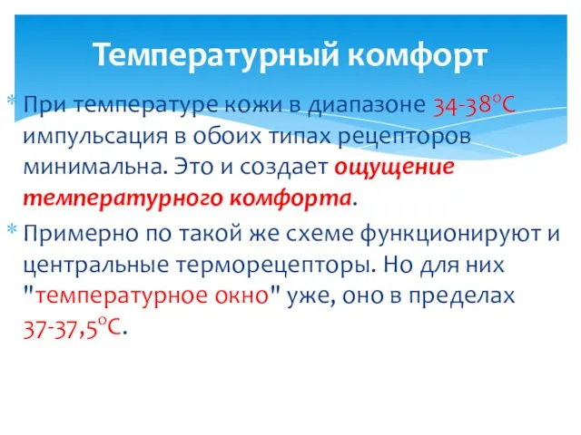 При температуре кожи в диапазоне 34-38оС импульсация в обоих типах рецепторов