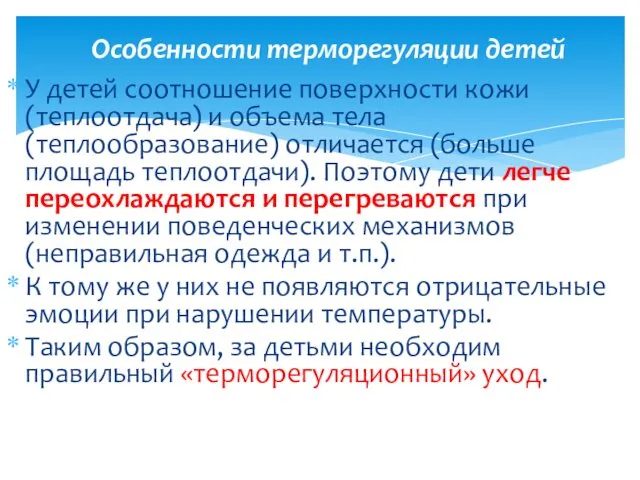 У детей соотношение поверхности кожи (теплоотдача) и объема тела (теплообразование) отличается