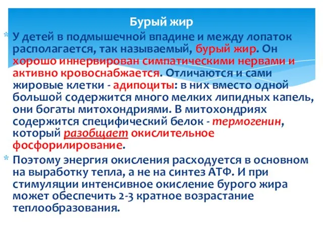 У детей в подмышечной впадине и между лопаток располагается, так называемый,