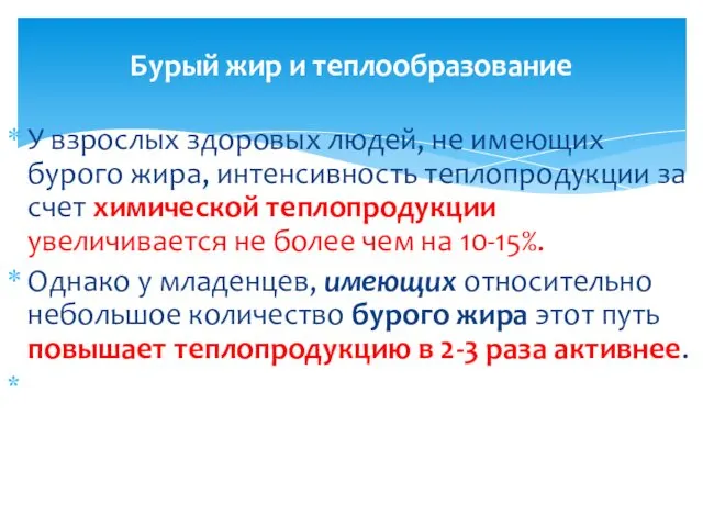 У взрослых здоровых людей, не имеющих бурого жира, интенсивность теплопродукции за