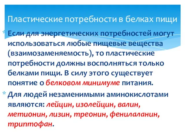 Если для энергетических потребностей могут использоваться любые пищевые вещества (взаимозаменяемость), то