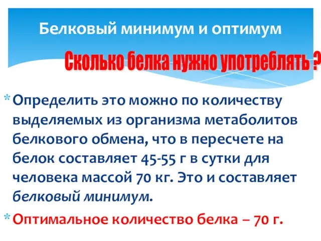 Определить это можно по количеству выделяемых из организма метаболитов белкового обмена,