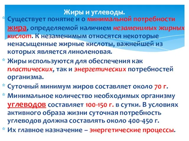 Существует понятие и о минимальной потребности жира, определяемой наличием незаменимых жирных