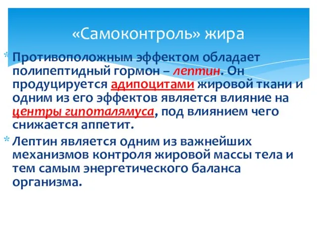 Противоположным эффектом обладает полипептидный гормон – лептин. Он продуцируется адипоцитами жировой