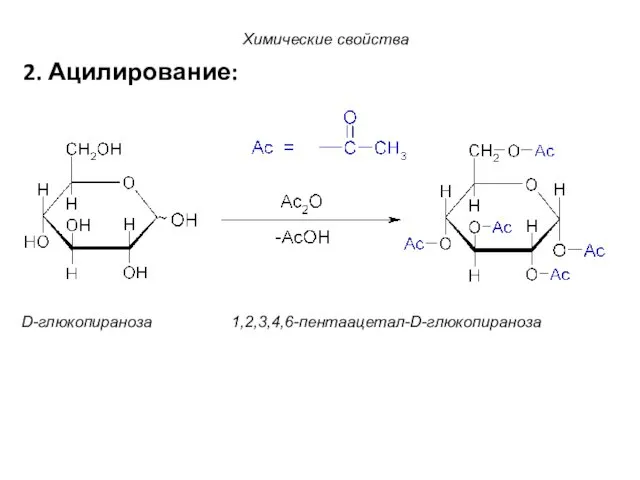 2. Ацилирование: D-глюкопираноза 1,2,3,4,6-пентаацетал-D-глюкопираноза Химические свойства