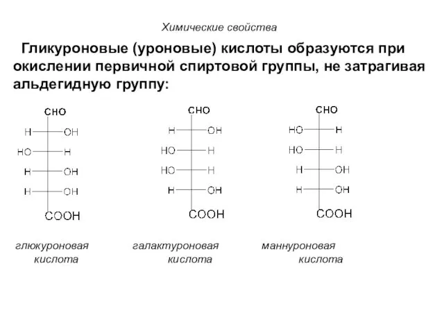 Гликуроновые (уроновые) кислоты образуются при окислении первичной спиртовой группы, не затрагивая