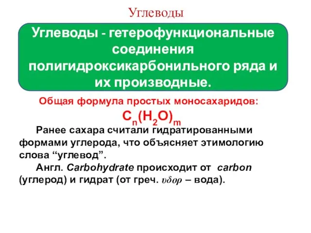 Моносахариды Углеводы Углеводы - гетерофункциональные соединения полигидроксикарбонильного ряда и их производные.