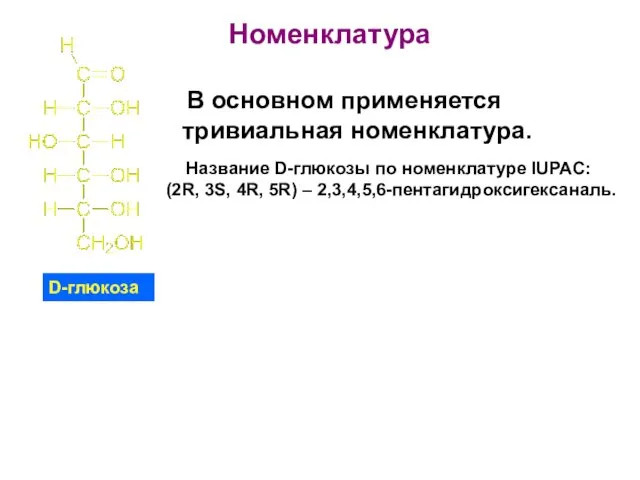 Номенклатура Название D-глюкозы по номенклатуре IUPAC: (2R, 3S, 4R, 5R) –