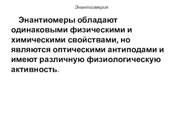 Энантиомеры обладают одинаковыми физическими и химическими свойствами, но являются оптическими антиподами