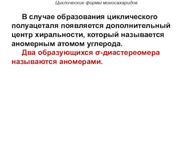 Циклические формы моносахаридов В случае образования циклического полуацеталя появляется дополнительный центр