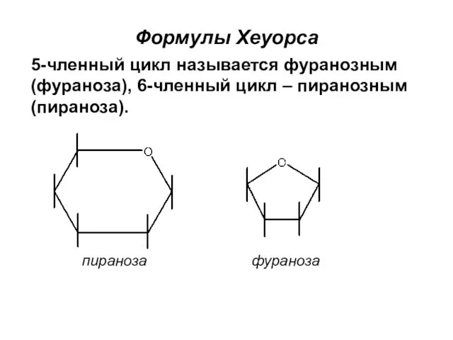 пираноза фураноза Формулы Хеуорса 5-членный цикл называется фуранозным (фураноза), 6-членный цикл – пиранозным (пираноза).