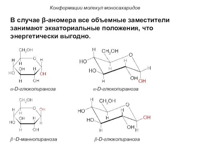 Конформации молекул моносахаридов α-D-глюкопираноза α-D-глюкопираноза β−D-маннопираноза β-D-глюкопираноза В случае β-аномера все