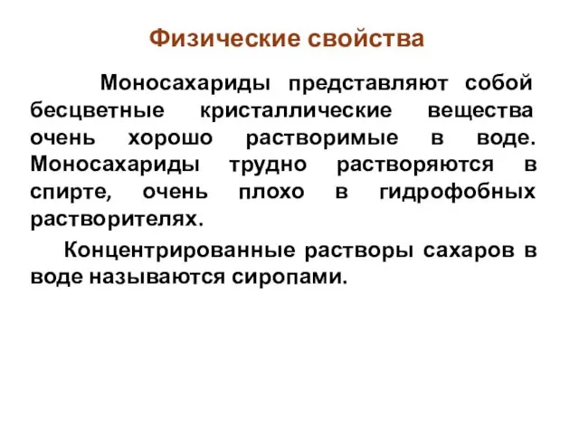 Физические свойства Моносахариды представляют собой бесцветные кристаллические вещества очень хорошо растворимые