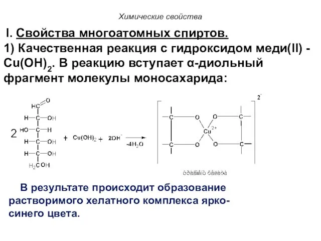 Химические свойства I. Свойства многоатомных спиртов. 1) Качественная реакция с гидроксидом