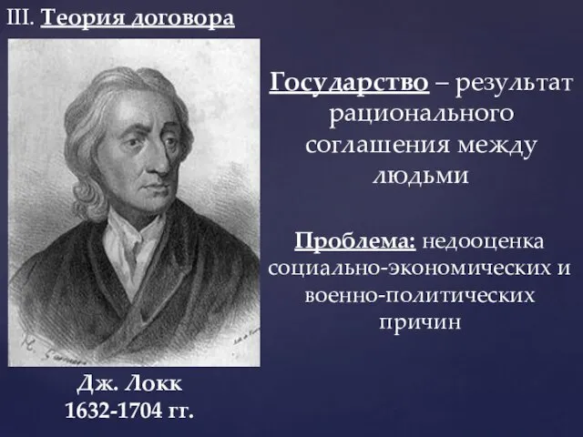 III. Теория договора Дж. Локк 1632-1704 гг. Государство – результат рационального