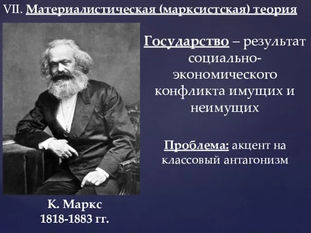 VII. Материалистическая (марксистская) теория К. Маркс 1818-1883 гг. Государство – результат