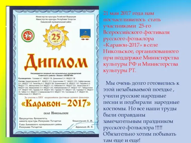 21 мая 2017 года нам посчастливилось стать участниками 25-го Всероссийского фестиваля