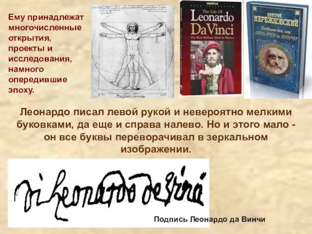 Ему принадлежат многочисленные открытия, проекты и исследования, намного опередившие эпоху. Леонардо