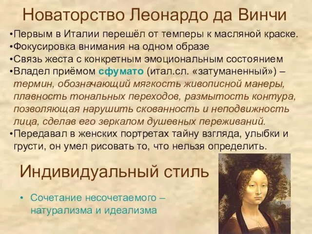 Новаторство Леонардо да Винчи Индивидуальный стиль Сочетание несочетаемого – натурализма и