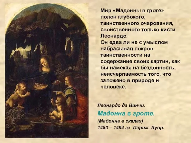 Мир «Мадонны в гроте» полон глубокого, таинственного очарования, свойственного только кисти