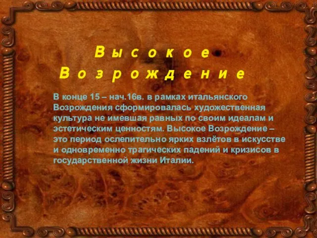 Высокое Возрождение В конце 15 – нач.16в. в рамках итальянского Возрождения