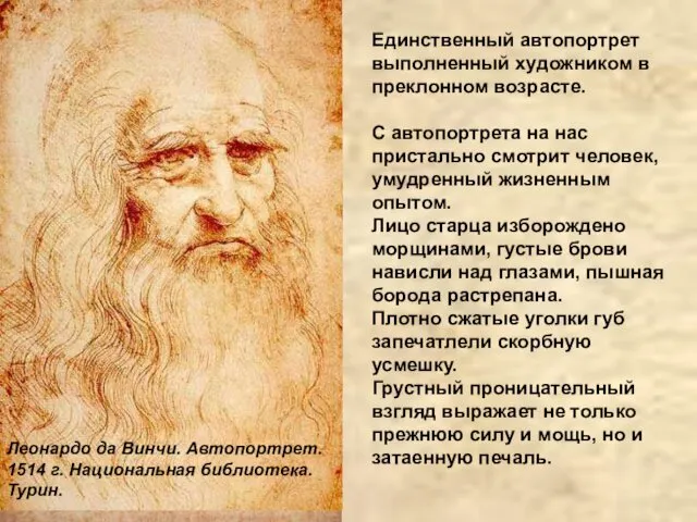 Единственный автопортрет выполненный художником в преклонном возрасте. С автопортрета на нас