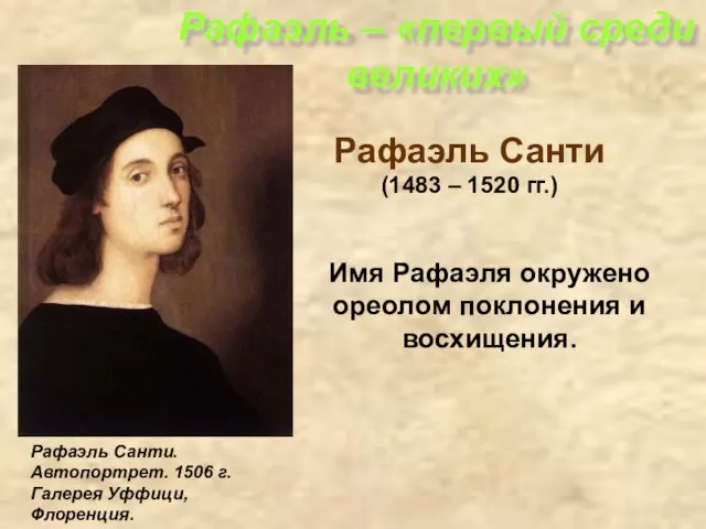 Рафаэль – «первый среди великих» Имя Рафаэля окружено ореолом поклонения и