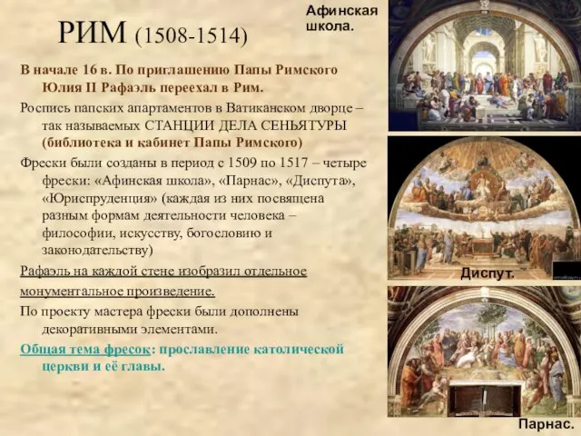 РИМ (1508-1514) В начале 16 в. По приглашению Папы Римского Юлия