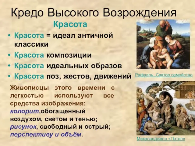 Кредо Высокого Возрождения Красота Красота = идеал античной классики Красота композиции