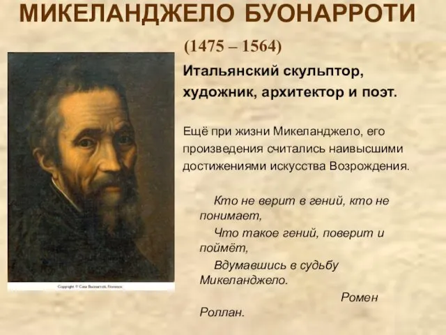 МИКЕЛАНДЖЕЛО БУОНАРРОТИ (1475 – 1564) Итальянский скульптор, художник, архитектор и поэт.