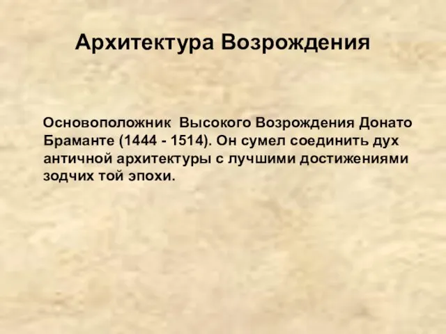 Архитектура Возрождения Основоположник Высокого Возрождения Донато Браманте (1444 - 1514). Он