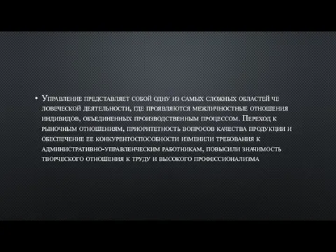 Управление представляет собой одну из самых сложных областей че­ловеческой деятельности, где