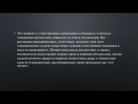 Это привело к существенным изменениям в принципах и методах управления персоналом,