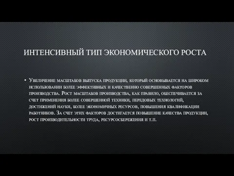 ИНТЕНСИВНЫЙ ТИП ЭКОНОМИЧЕСКОГО РОСТА Увеличение масштабов выпуска продукции, который основывается на