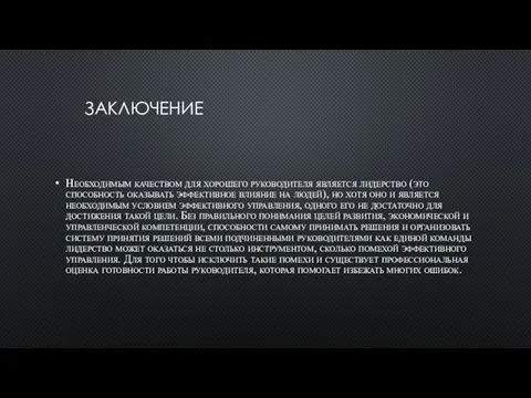 ЗАКЛЮЧЕНИЕ Необходимым качеством для хорошего руководителя является лидерство (это способность оказывать