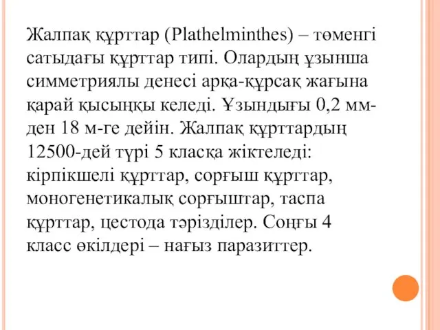 Жалпақ құрттар (Plathelmіnthes) – төменгі сатыдағы құрттар типі. Олардың ұзынша симметриялы