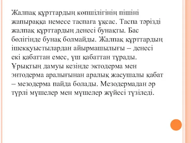 Жалпақ құрттардың көпшілігінің пішіні жапыраққа немесе таспаға ұқсас. Таспа тәрізді жалпақ