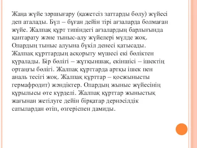 Жаңа жүйе зәршығару (қажетсіз заттарды бөлу) жүйесі деп аталады. Бүл –