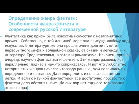 Определение жанра фэнтези: Особенности жанра фэнтези в современной русской литературе Фантастика