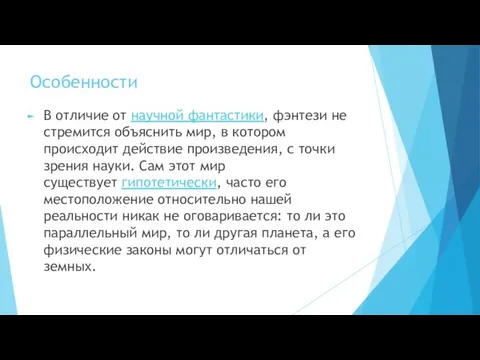 Особенности В отличие от научной фантастики, фэнтези не стремится объяснить мир,