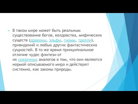 В таком мире может быть реальным существование богов, колдовства, мифических существ