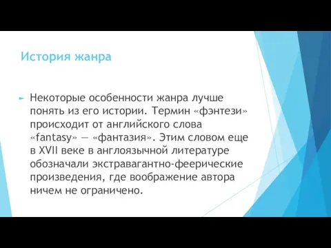 История жанра Некоторые особенности жанра лучше понять из его истории. Термин